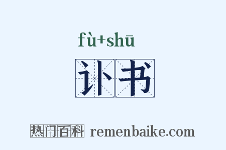 讣书是什么意思的图片